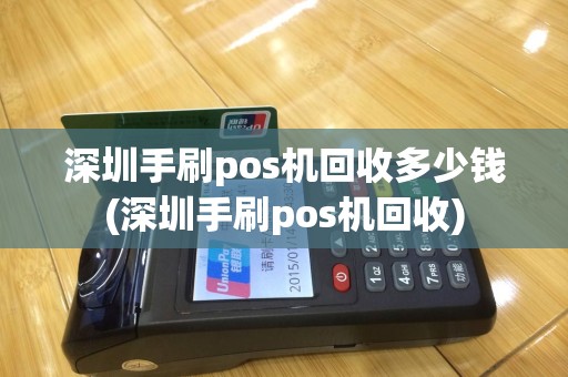 深圳手刷pos机回收多少钱(深圳手刷pos机回收)