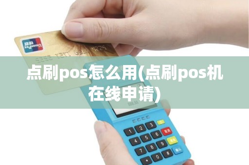 点刷pos怎么用(点刷pos机在线申请)