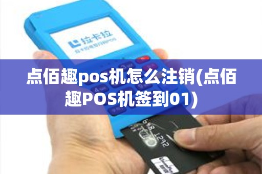 点佰趣pos机怎么注销(点佰趣POS机签到01)
