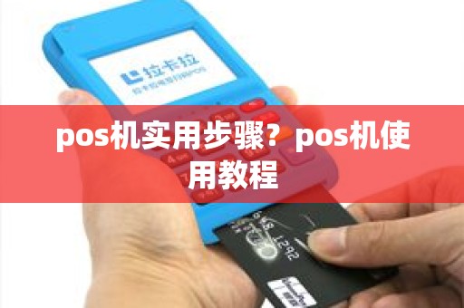 pos机实用步骤？pos机使用教程