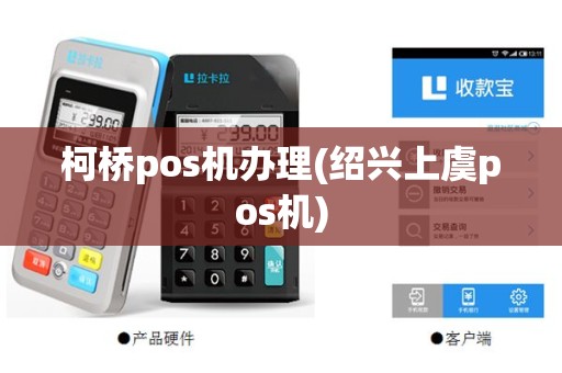 柯桥pos机办理(绍兴上虞pos机)