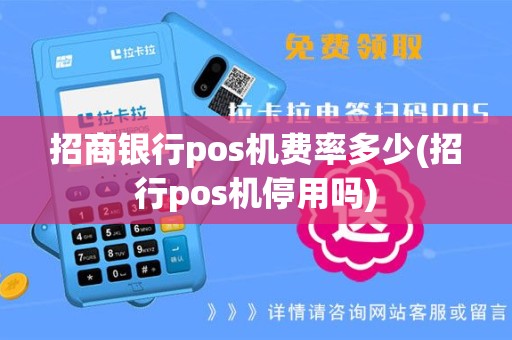 招商银行pos机费率多少(招行pos机停用吗)