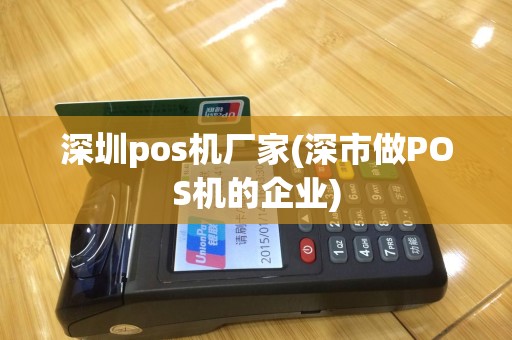 深圳pos机厂家(深市做POS机的企业)
