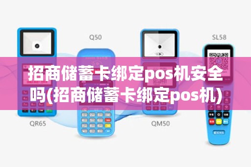 招商储蓄卡绑定pos机安全吗(招商储蓄卡绑定pos机)