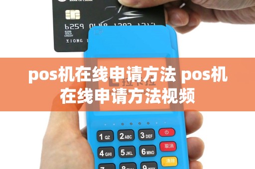 pos机在线申请方法 pos机在线申请方法视频