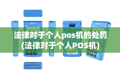 法律对于个人pos机的处罚(法律对于个人POS机)