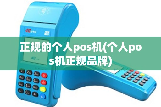 正规的个人pos机(个人pos机正规品牌)