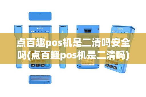 点百趣pos机是二清吗安全吗(点百趣pos机是二清吗)