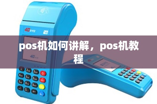 pos机如何讲解，pos机教程