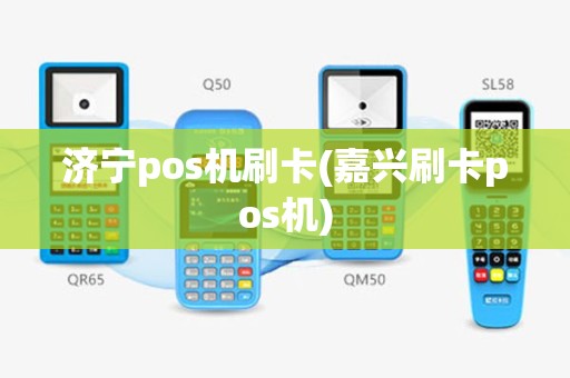 济宁pos机刷卡(嘉兴刷卡pos机)