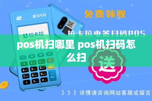 pos机扫哪里 pos机扫码怎么扫