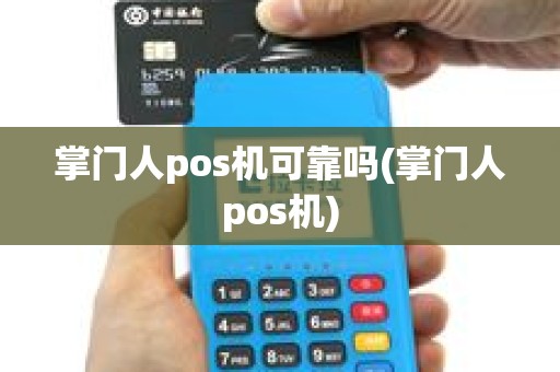 掌门人pos机可靠吗(掌门人pos机)