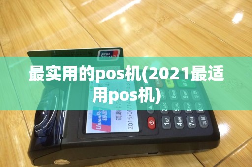 最实用的pos机(2021最适用pos机)