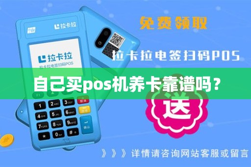 自己买pos机养卡靠谱吗？