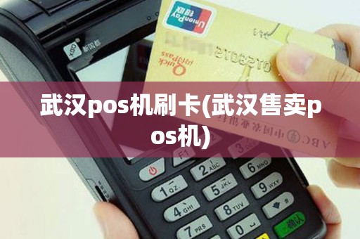 武汉pos机刷卡(武汉售卖pos机)