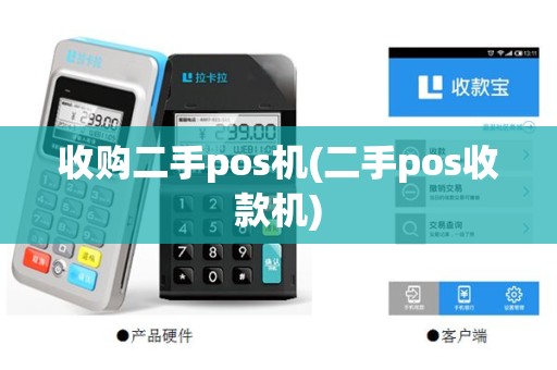 收购二手pos机(二手pos收款机)