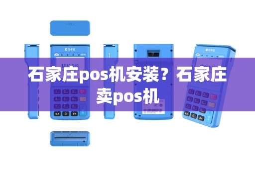 石家庄pos机安装？石家庄卖pos机
