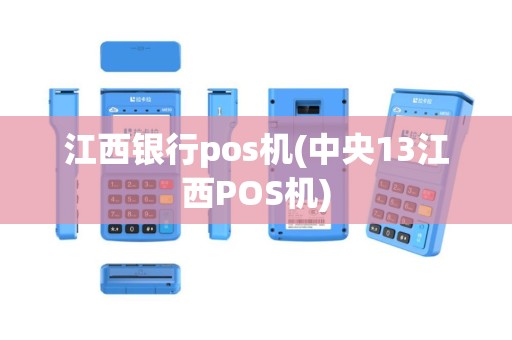 江西银行pos机(中央13江西POS机)