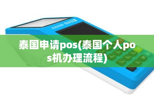 泰国申请pos(泰国个人pos机办理流程)