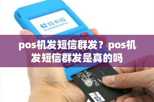 pos机发短信群发？pos机发短信群发是真的吗