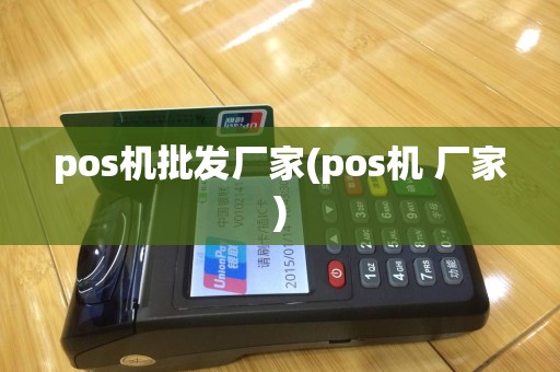 pos机批发厂家(pos机 厂家)