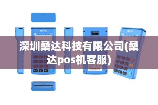 深圳桑达科技有限公司(桑达pos机客服)