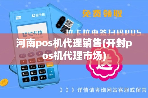 河南pos机代理销售(开封pos机代理市场)