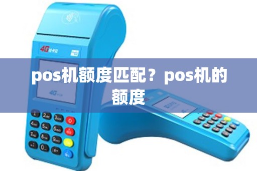 pos机额度匹配？pos机的额度