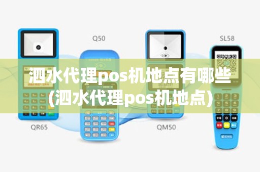 泗水代理pos机地点有哪些(泗水代理pos机地点)