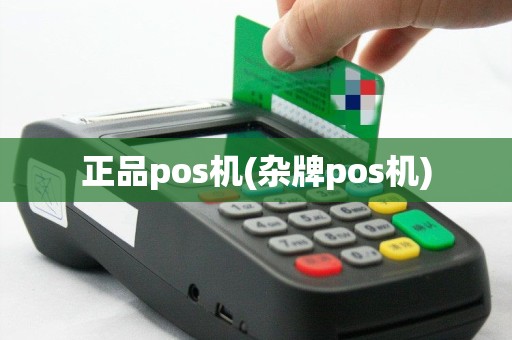 正品pos机(杂牌pos机)