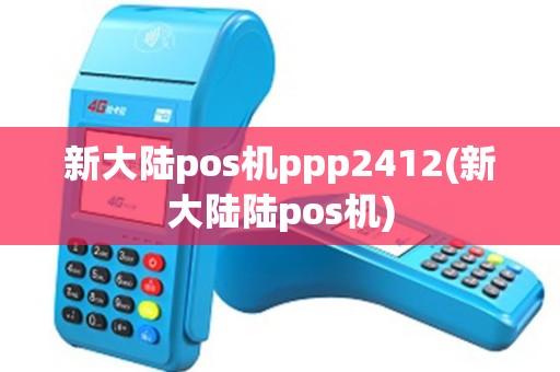 新大陆pos机ppp2412(新大陆陆pos机)