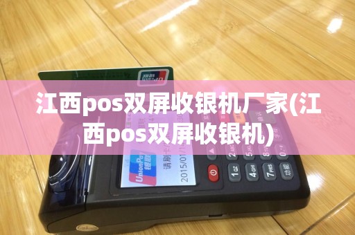 江西pos双屏收银机厂家(江西pos双屏收银机)