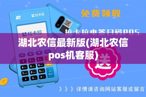 湖北农信最新版(湖北农信pos机客服)