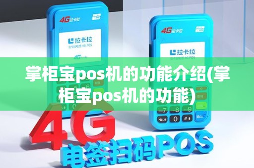 掌柜宝pos机的功能介绍(掌柜宝pos机的功能)