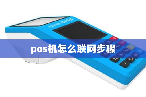 pos机怎么联网步骤