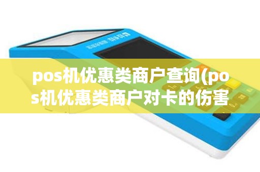pos机优惠类商户查询(pos机优惠类商户对卡的伤害)