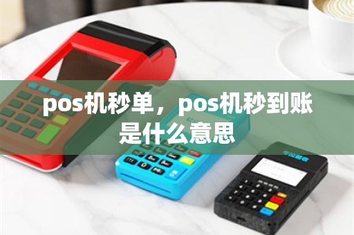 pos机秒单，pos机秒到账是什么意思
