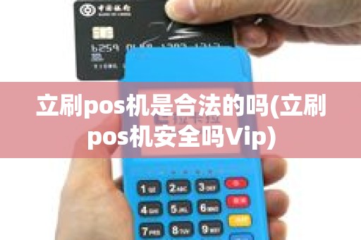 立刷pos机是合法的吗(立刷pos机安全吗Vip)