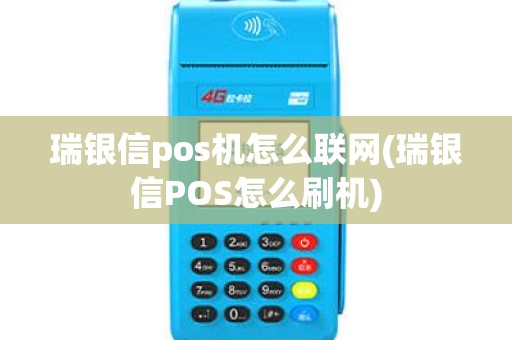 瑞银信pos机怎么联网(瑞银信POS怎么刷机)