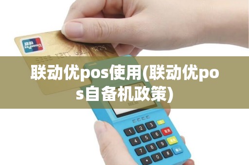 联动优pos使用(联动优pos自备机政策)