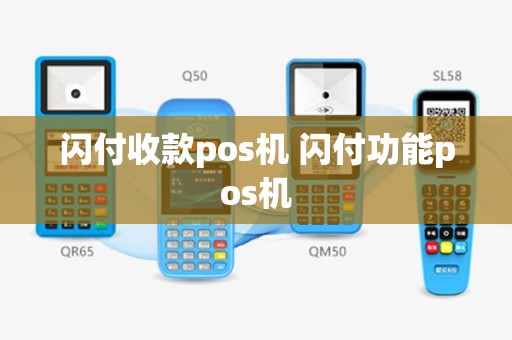 闪付收款pos机 闪付功能pos机