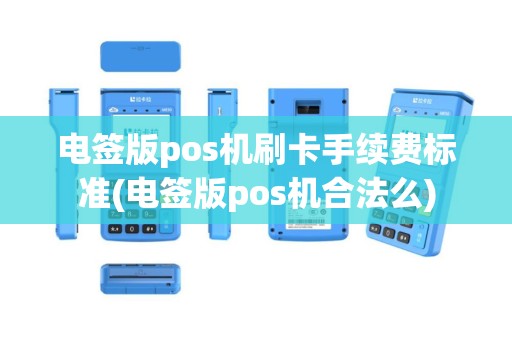 电签版pos机刷卡手续费标准(电签版pos机合法么)