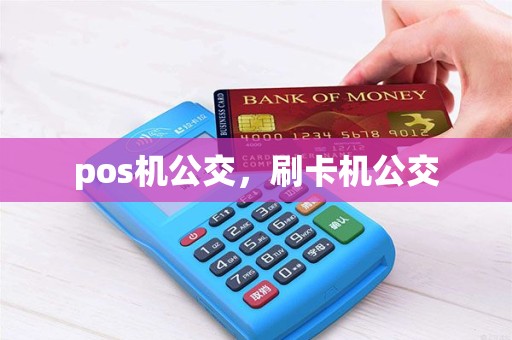 pos机公交，刷卡机公交