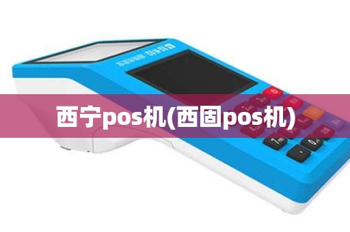 西宁pos机(西固pos机)