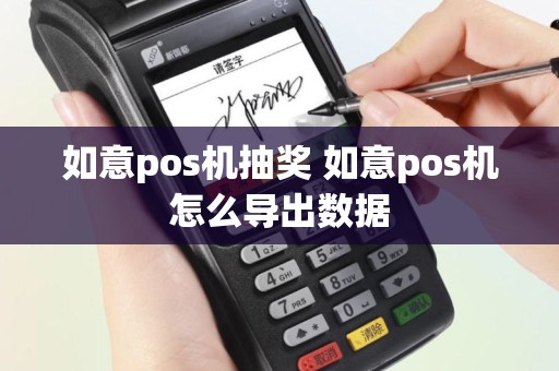 如意pos机抽奖 如意pos机怎么导出数据