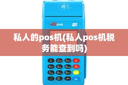 私人的pos机(私人pos机税务能查到吗)