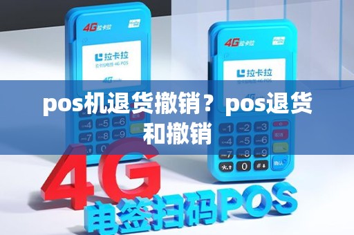 pos机退货撤销？pos退货和撤销