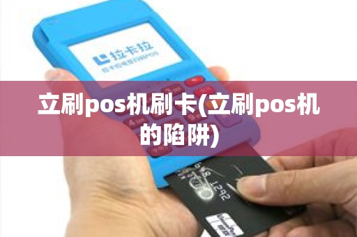 立刷pos机刷卡(立刷pos机的陷阱)