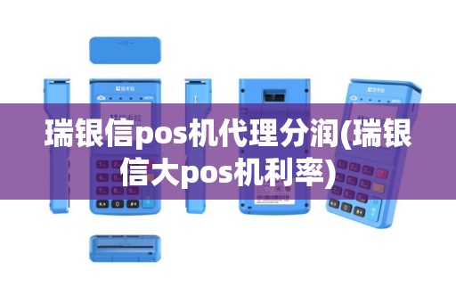 瑞银信pos机代理分润(瑞银信大pos机利率)