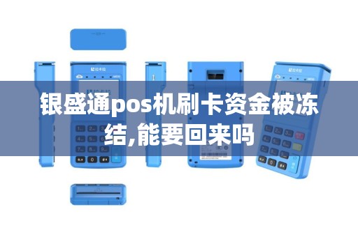 银盛通pos机刷卡资金被冻结,能要回来吗